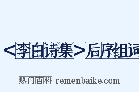 ＜李白诗集＞后序组词是什么意思的图片